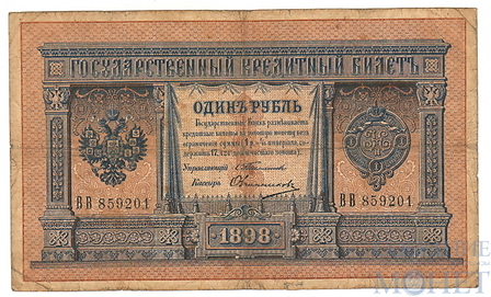 Государственный кредитный билет 1 рубль, 1898 г., С.И.Тимашев-Овчинников