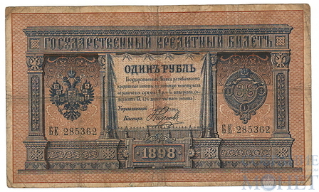 Государственный кредитный билет 1 рубль, 1898 г., Э.Д.Плеске-Наумов