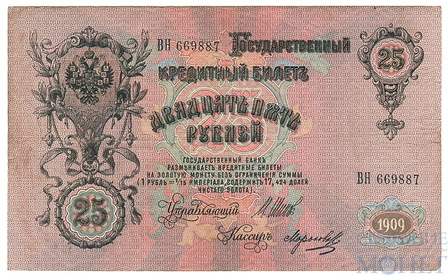 Государственный кредитный билет 25 рублей, 1909 г., Шипов-Морозов