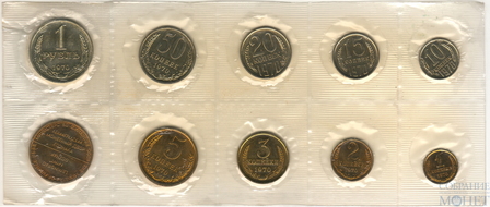 Годовой набор монет ГБ СССР, 1970 г.