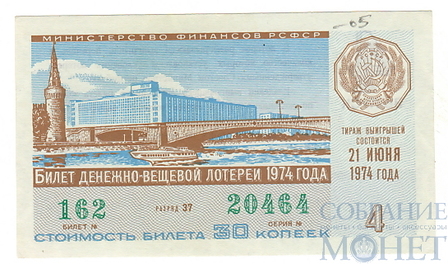 Билет денежно-вещевой лотереи, 21 июня 1974 года, выпуск 4