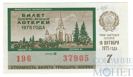 Билет денежно-вещевой лотереи, 10 октября 1975 года, выпуск 7