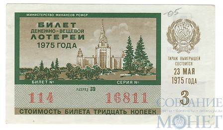 Билет денежно-вещевой лотереи, 23 мая 1975 года, выпуск 3