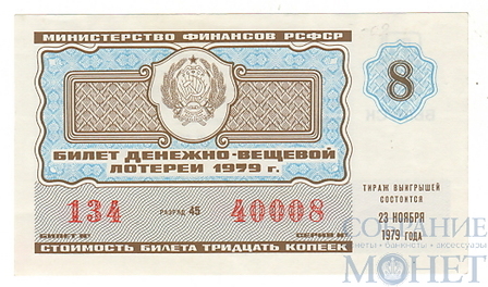 Билет денежно-вещевой лотереи, 23 ноября 1979 года, выпуск 8