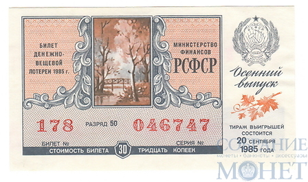 Билет денежно-вещевой лотереи, 20 сентября 1985 года, "Осенний выпуск"
