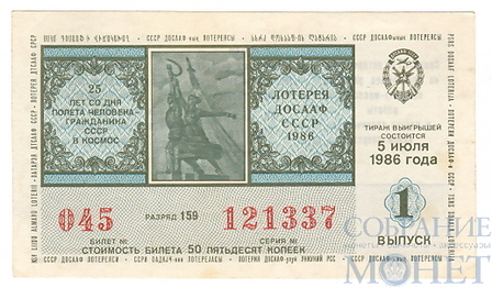 Билет денежно-вещевой лотереи, 5 июля 1986 года, выпуск 1, ДОСААФ СССР