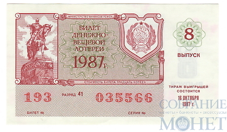 Билет денежно-вещевой лотереи, 16 октября 1987 года, выпуск 8