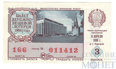 Билет денежно-вещевой лотереи, 8 апреля 1988 года, выпуск 8 в г.Кургане