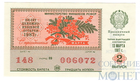Билет денежно-вещевой лотереи, 13 марта 1987 года, выпуск 2,"ПРАЗДНИЧНЫЙ ВЫПУСК"