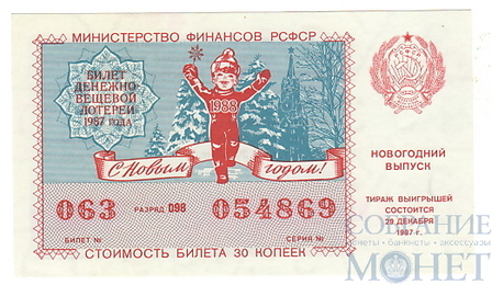 Билет денежно-вещевой лотереи, 29 декабря 1987 года, "НОВОГОДНИЙ ВЫПУСК"