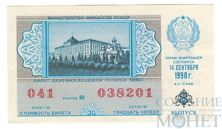 Билет денежно-вещевой лотереи, 14 сентября 1990 года, выпуск 8 в г.Сочи
