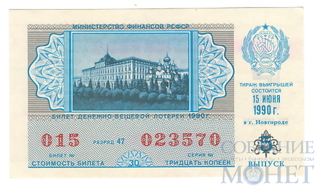 Билет денежно-вещевой лотереи, 15 июля 1990 года, выпуск 5 в г.Новгороде