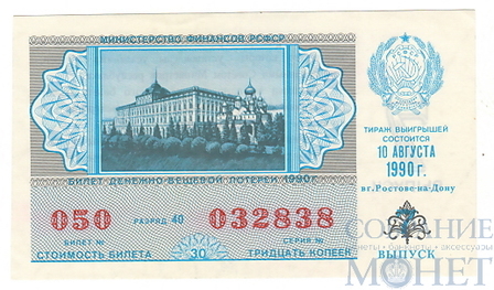 Билет денежно-вещевой лотереи, 10 августа 1990 года, выпуск 7 в г.Ростове-на-Дону