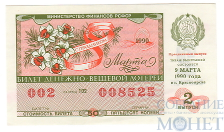 Билет денежно-вещевой лотереи, 9 марта 1990 года, выпуск 2,"ПРАЗДНИЧНЫЙ ВЫПУСК" в г.Красноярске