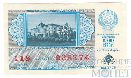Билет денежно-вещевой лотереи, 13 июля 1990 года, выпуск 6 в г.Новосибирске