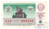 Билет денежно-вещевой лотереи, 9 августа 1991 года, выпуск 2 в г.Омске