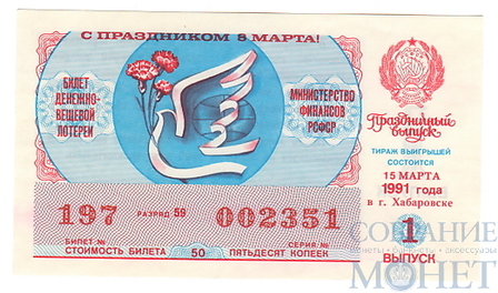 Билет денежно-вещевой лотереи, 15 марта 1991 года, выпуск 1,"ПРАЗДНИЧНЫЙ ВЫПУСК" в г.Хабаровске