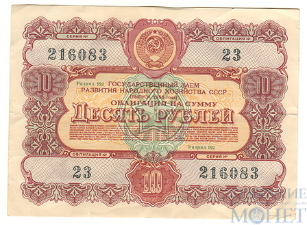 Облигация 10 рублей, 1956 г.,  ГОСУДАРСТВЕННЫЙ ЗАЕМ РАЗВИТИЯ НАРОДНОГО ХОЗЯЙСТВА СССР