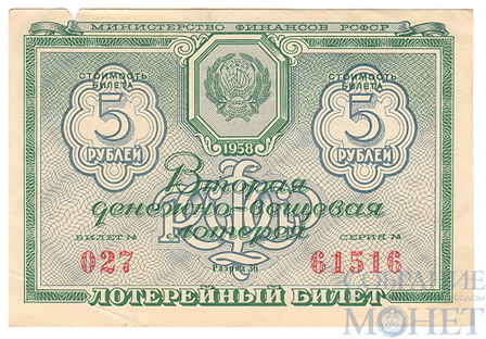 Вторая денежно-вещевая лотерея, 5 рублей, 1958 г., Министерство Финансов РСФСР