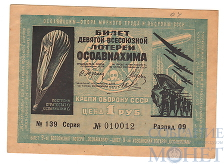 Билет десятой всесоюзной лотереи ОСОАВИАХИМА, 1 рубль, 1934 г.