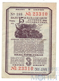 Билет 15-ой всесоюзной лотереи ОСОАВИАХИМА, 3 рубля, 1941 г.
