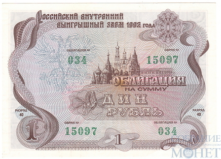 Облигация 1 рубль, 1992 г., Российский внутренний выигрышный заем