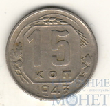 15 копеек, 1943 г.