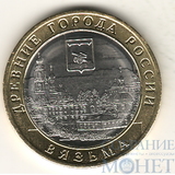 10 рублей, 2019 г., "Вязьма"