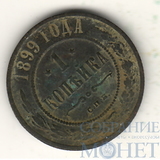 1 копейка, 1899 г., СПБ