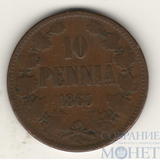 Монета для Финляндии: 10 пенни, 1865 г.