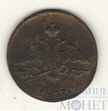 1 копейка, 1837 г., ЕМ НА