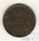 1 копейка, 1853 г., ЕМ