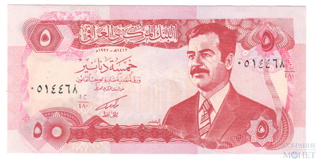 5 динар, 1992 г., Ирак