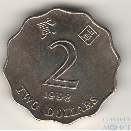 2 доллара, 1998 г., Гонконг