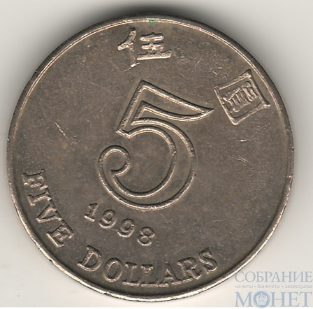 5 долларов, 1998 г., Гонг-Конг