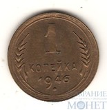 1 копейка, 1946 г.