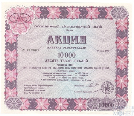 Акция, 10000 рублей, Ипотечный Акционерный Банк г. Москва