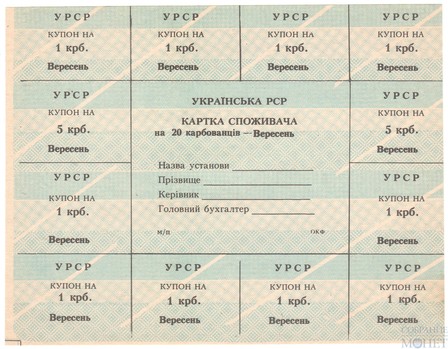 Карточка потребителя, 20 карбованцев, лист купонов, Украина