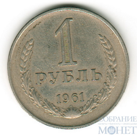 1 рубль, 1961 г.