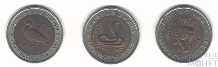 Набор монет 3 шт., 1992 г.