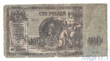 Денежный знак 100 рублей, 1918 г.,"Ермак", Ростов на Дону(Генерал Деникин)
