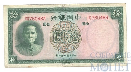 10 юаней, 1937 г., Китай(портрет Сунь Ятсена)