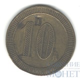 Трактирный платежный жетон: 10 копеек