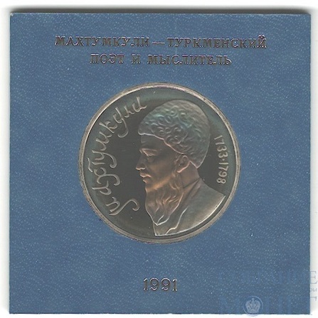 1 рубль, 1991 г.,"Туркменский поэт и мыслитель Махтумкули"