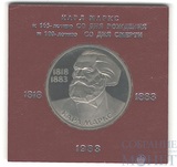 1 рубль, 1983 г., "165 лет со дня рождения Карла Маркса", стародел