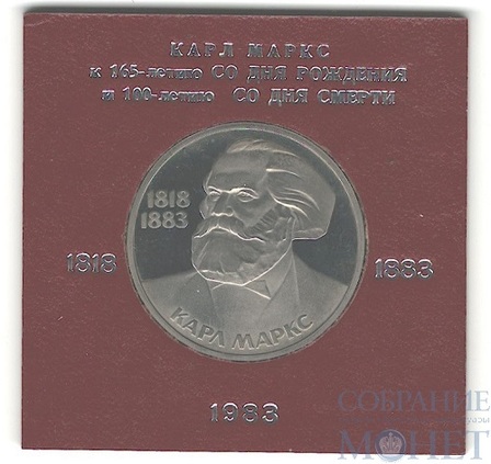 1 рубль, 1983 г., "165 лет со дня рождения Карла Маркса", стародел