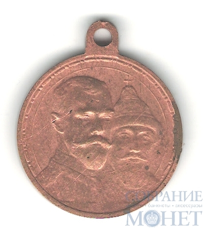 Медаль "300 лет царствования дома Романовых"