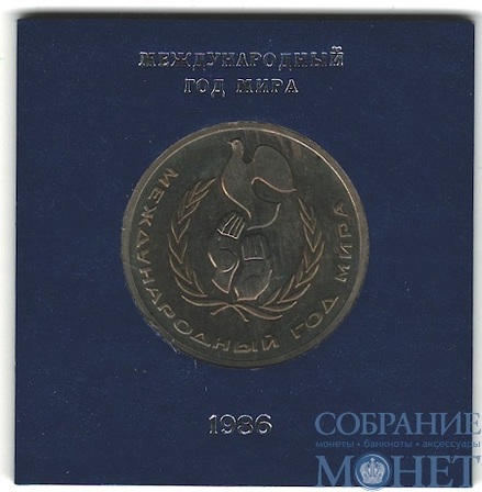 1 рубль, 1986 г., "Международный год мира", стародел