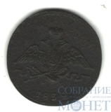 1 копейка, 1832 г., ЕМ ФХ
