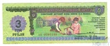 3 рубля, 1988 г., Благотворительный билет, серия АВ